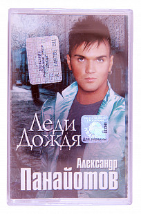 Александр Панайотов – Леди Дождя. Лицензионная кассета