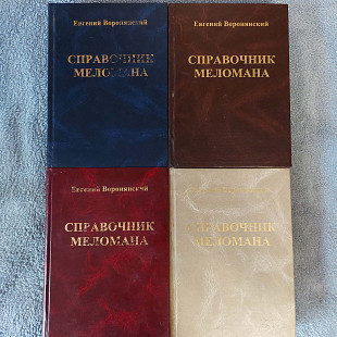 Справочник МЕЛОМАНА (4-томник). Евгений Воронянский