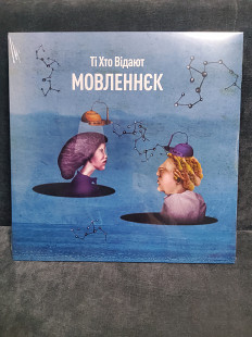 МОВЛЕННЄК Ті Хто Відают
