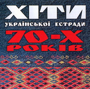 Хіти Української Естради 70-х Років /2004/ Астра / Ukraine Ліцензія