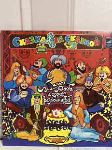 Aли-баба и сорок разбойников 2 lp