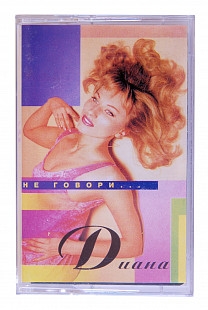 Диана - Не говори... Лицензионная кассета
