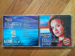 Надежда Кадышева и Золотое кольцо-Широка река (1)-стан: 5