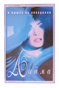 Лайма – Я Вышла На Пикадилли