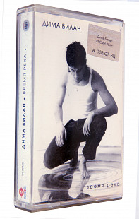 Дима Билан – Время Река. Лицензионная кассета