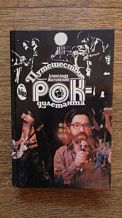 Александр Житинский - путешествие рок-дилетанта