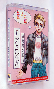 Андрей Губин – Было, Но Прошло. Лицензионная кассета