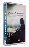 Юлия Савичева – Если В Сердце Живет Любовь. Лицензионная кассета