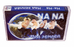 На-На – Над землей. Лицензионная кассета