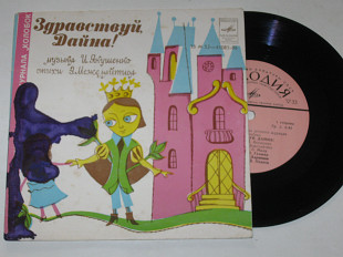 Пластинка Страницы журнала ''Колобок'' - ЗДРАВСТВУЙ, ДАЙНА! * Песни о зверятах / Ларионов, Газиева (