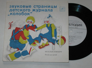 Пластинка Звуковые страницы журнала ''Колобок'' - ВЕСЕЛЫЙ КОНЦЕРТ (песни для детей) детские хоры (19