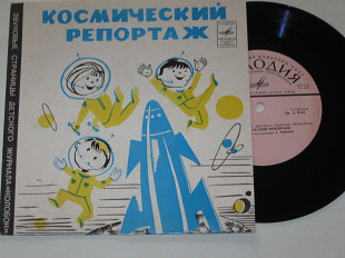 Пластинка Журнал Колобок - КОСМИЧЕСКИЙ РЕПОРТАЖ (Г. Гречко) * МЧИТСЯ ПОЕЗД (Балакирева) Nm