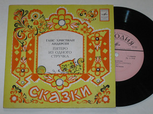 Пластинка Г.-Х. Андерсен ‎– ПЯТЕРО ИЗ ОДНОГО СТРУЧКА (сказка) читает Николай Литвинов (1980)