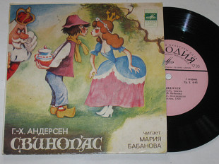 Пластинка Г.-Х. Андерсен ‎– СВИНОПАС (сказка) читает Мария Бабанова (1978) Ех