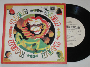 Пластинка Владимир Шаинский, Пляцковский - ЦИРК, ЦИРК, ЦИРК! - Олег Попов (Рига, 1981) Ех