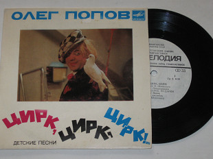 Пластинка Детские песни В. Шаинского и М. Пляцковского - ЦИРК, ЦИРК, ЦИРК! - Олег Попов (1976)