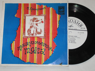 Пластинка О. Хромушин - ПРИКЛЮЧЕНИЯ ТЯПА (сказка В. Суслова) ансамбль Виктора Игнатьева (ЛЗГ, 1979)