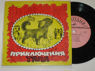 Пластинка О. Хромушин - ПРИКЛЮЧЕНИЯ ТЯПА (сказка В. Суслова) ансамбль Виктора Игнатьева (1980)