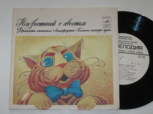 Пластинка Ким Рыжов - НЕИЗВЕСТНЫЙ С ХВОСТОМ / Ленинградский Большой театр кукол, музыка Колкера (Ех)