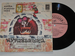 Пластинка Испанская сказка - МУРАВЬИШКА / Литвинов, Корабельникова, Абдулов, Шатилова, Агафонова