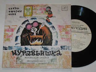 Пластинка Испанская сказка - МУРАВЬИШКА / Литвинов, Корабельникова, Абдулов, Шатилова, Агафонова (Ех
