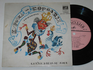 Пластинка Сказки народов мира (испанская) КУРОЧКА-КОРОЛЕВА / Вицин, Абдулов, Филиппов, Шейн (1979) Е