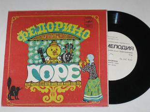 Пластинка Корней Чуковский - ФЕДОРИНО ГОРЕ * ТЕЛЕФОН / сказки читает автор (Ташкент) Ех