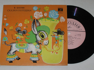 Пластинка В. Бахтин - СКАЗКИ-ПОТЕШКИ из цикла ''Занимательная фольклористика для детей'' (1977) Nm