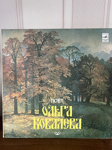 Поет Ольга Ковалева