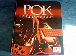 С.Кастальский-Рок-энциклопедия (2003/Ровесник) большой формат
