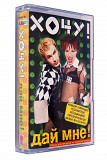 Хочу! – Дай Мне! Лицензионная кассета