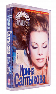 Ирина Салтыкова – Алиса. Лицензионная кассета