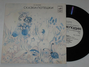 Пластинка В. Бахтин - СКАЗКИ-ПОТЕШКИ из цикла ''Занимательная фольклористика для детей'' (Ташкент) Е