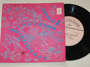 Пластинка К. Чуковский, Г. Гладков - ДОБРЫЙ СКАЗОЧНИК РАССКАЗЫВАЕТ * ПРАЗДНИК ИГРУШЕК (1972) Ех