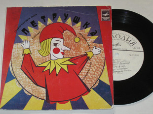 Пластинка Русская сказка - ПЕТРУШКА / Якут, Караченцов, Курьянова, ансамбль п/у А. Корнеева (1982) Е