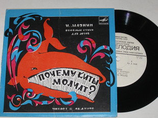 Пластинка И. Мазнин - ПОЧЕМУ КИТЫ МОЛЧАТ? веселые стихи для детей читает Всеволод Абдулов (1974)