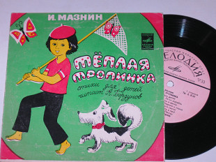 Пластинка И. Мазнин - ТЕПЛАЯ ТРОПИНКА (стихи для детей) читает А. Борзунов (1977)