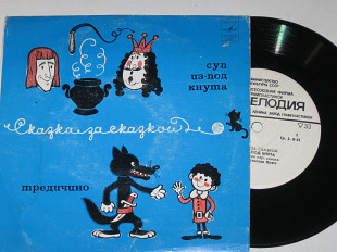 Пластинка Сказка за сказкой - СУП ИЗ-ПОД КНУТА * ТРЕДИЧИНО читает Ростислав Плятт (1975)