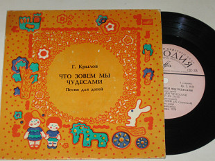 Пластинка Г. Крылов - ЧТО ЗОВЕМ МЫ ЧУДЕСАМИ песни для детей исполняют детские хоры, ансамбли (1978)