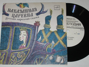 Пластинка Русская народная сказка НАКАЗАННАЯ ЦАРЕВНА читает А. Борзунов (1979) Ех