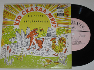 Пластинка В. Сутеев ‎– Кто сказал ''Мяу''? / Абдулов, Рина Зеленая, Хржановский, музыка Сигизмунда К