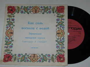 Пластинка Эфиопские народные сказки - КАК СОЛЬ ВОЕВАЛА С ВОДОЙ / читает Ростислав Плятт (Ташкент)