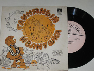 Пластинка Русская народная сказка - ГЛИНЯНЫЙ ИВАНУШКА читает Н. Беляева (1977) Ех