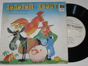 Пластинка Сказки кубинских детей - ЗОЛОТОЙ ХВОСТ * КАПРИЗНЫЙ ОСЛИК МОРИТО читает Р. Плятт (1982)