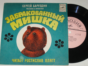 Пластинка Сергей Баруздин РАССКАЗЫ О ЖИВОТНЫХ * Забракованный Мишка / читает Ростислав Плятт (1977)