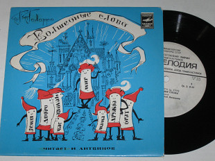 Пластинка Пьер Гамарра ‎– ВОЛШЕБНЫЕ СЛОВА сказка / читает Николай Литвинов (1980)