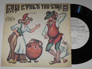 Пластинка Сказки КУДА ГОРШОК ТИП-ТОПАЛ Муравьева, Анофриев * НЕСМЕЯНА-ЦАРЕВНА Табаков (1983)