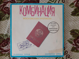 Виниловая пластинка LP Комбинация – Московская Прописка