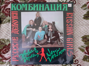 Виниловая пластинка LP Комбинация – Русские Девочки – Новая Версия