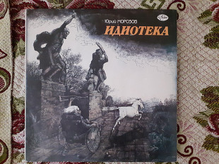 Виниловая пластинка LP Юрий Морозов – Идиотека